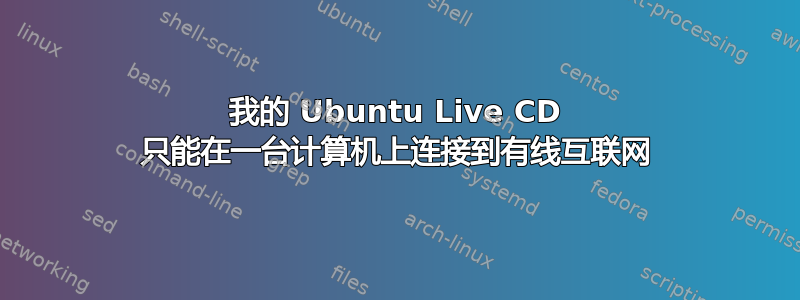 我的 Ubuntu Live CD 只能在一台计算机上连接到有线互联网