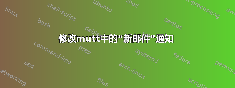 修改mutt中的“新邮件”通知