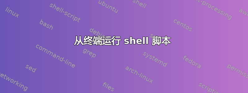 从终端运行 shell 脚本