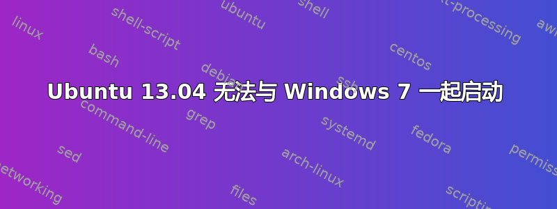 Ubuntu 13.04 无法与 Windows 7 一起启动