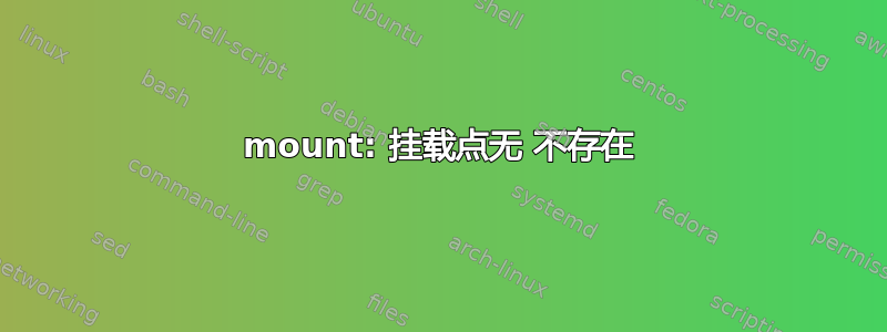 mount: 挂载点无 不存在