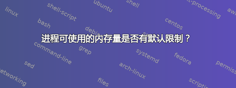 进程可使用的内存量是否有默认限制？