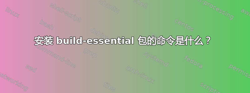 安装 build-essential 包的命令是什么？