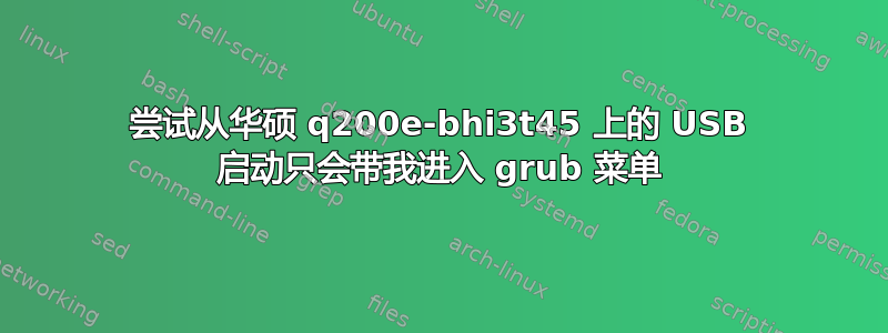 尝试从华硕 q200e-bhi3t45 上的 USB 启动只会带我进入 grub 菜单