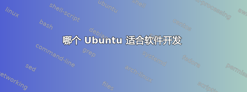 哪个 Ubuntu 适合软件开发