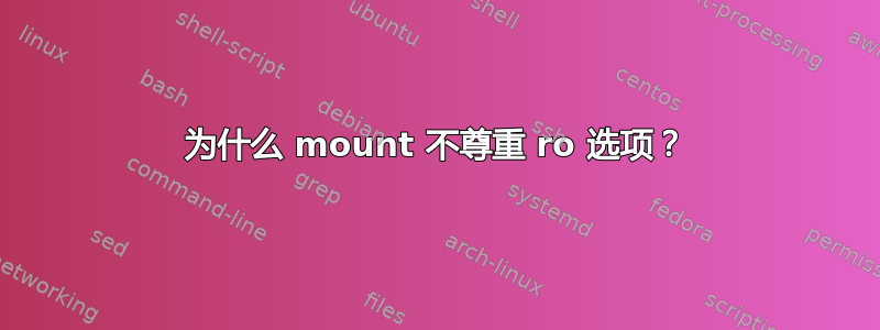 为什么 mount 不尊重 ro 选项？