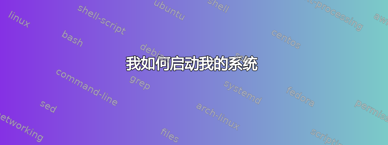 我如何启动我的系统