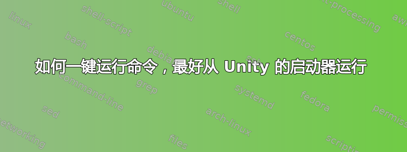 如何一键运行命令，最好从 Unity 的启动器运行