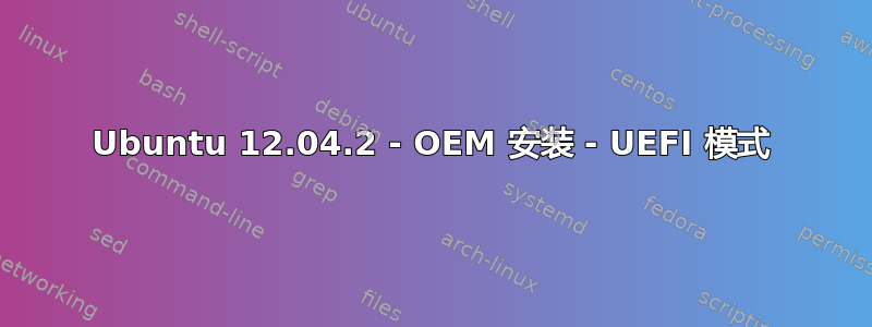 Ubuntu 12.04.2 - OEM 安装 - UEFI 模式