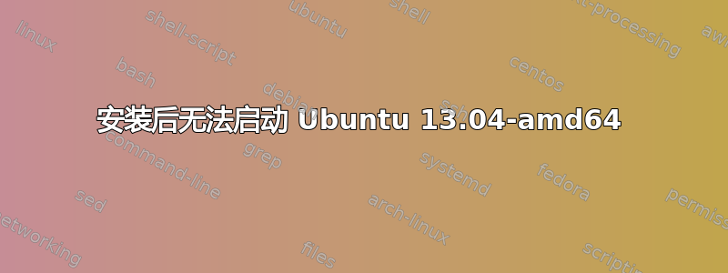 安装后无法启动 Ubuntu 13.04-amd64