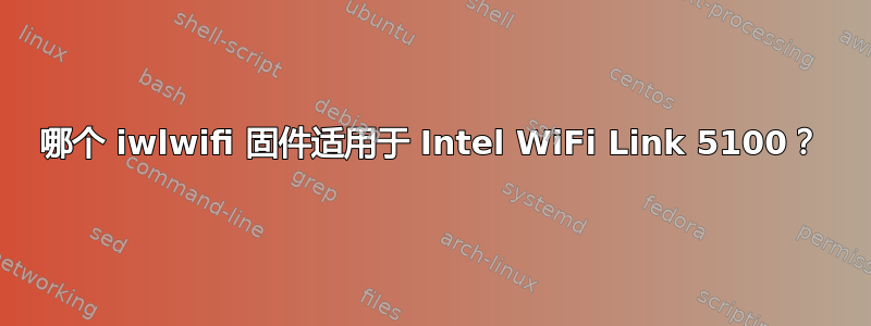 哪个 iwlwifi 固件适用于 Intel WiFi Link 5100？