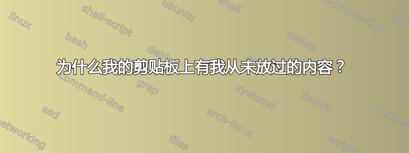 为什么我的剪贴板上有我从未放过的内容？