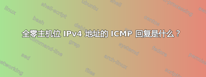 全零主机位 IPv4 地址的 ICMP 回复是什么？