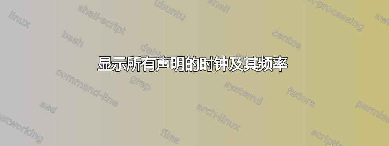 显示所有声明的时钟及其频率