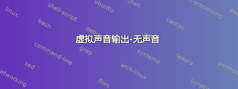 虚拟声音输出-无声音