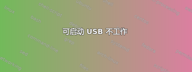 可启动 USB 不工作