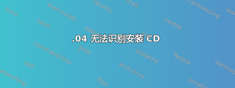 13.04 无法识别安装 CD