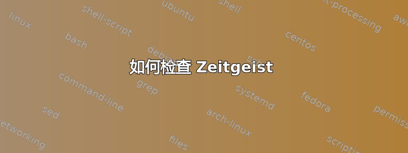 如何检查 Zeitgeist