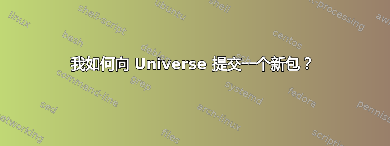 我如何向 Universe 提交一个新包？