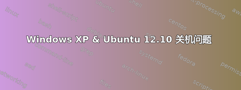 Windows XP & Ubuntu 12.10 关机问题