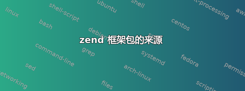 zend 框架包的来源