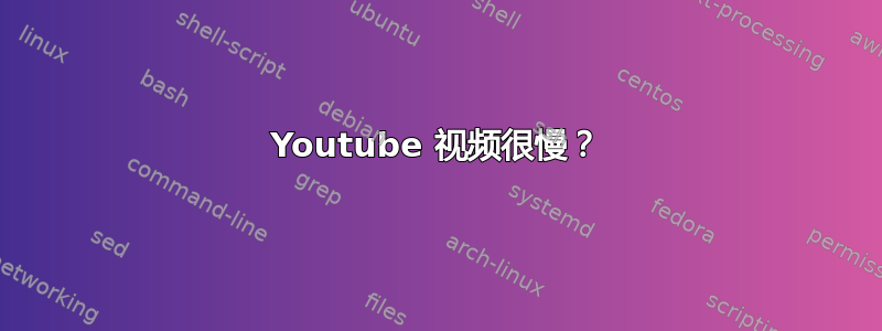 Youtube 视频很慢？