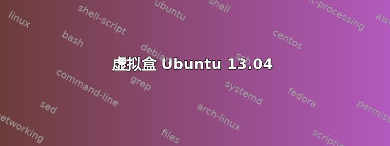 虚拟盒 Ubuntu 13.04