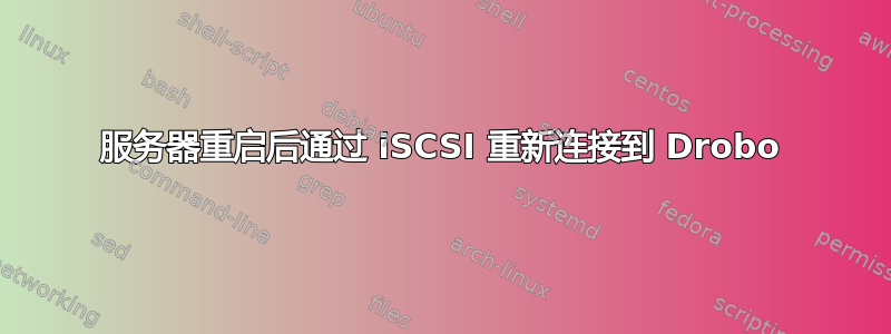 服务器重启后通过 iSCSI 重新连接到 Drobo