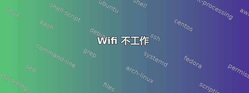 Wifi 不工作