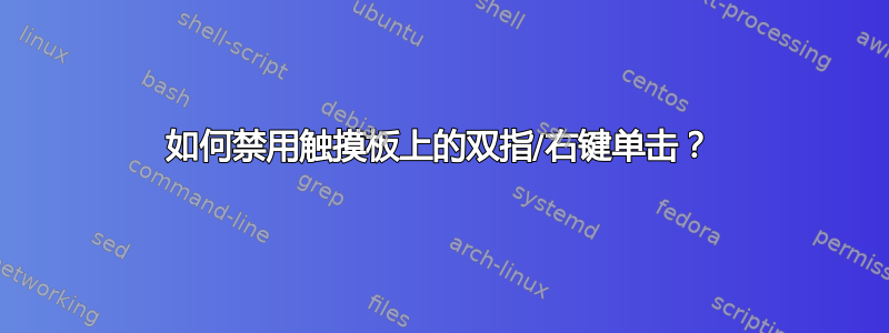 如何禁用触摸板上的双指/右键单击？