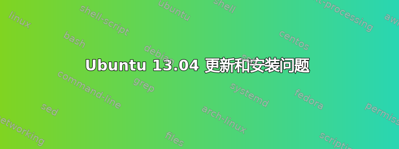 Ubuntu 13.04 更新和安装问题