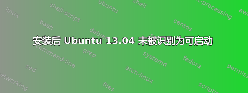 安装后 Ubuntu 13.04 未被识别为可启动