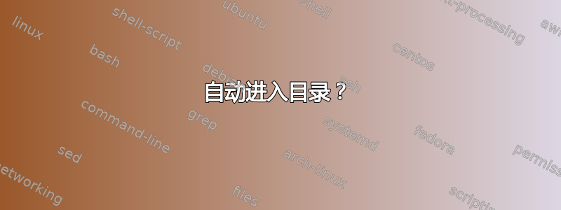 自动进入目录？