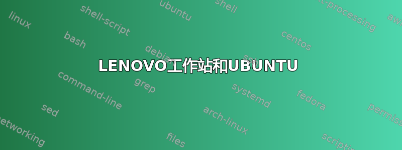 LENOVO工作站和UBUNTU