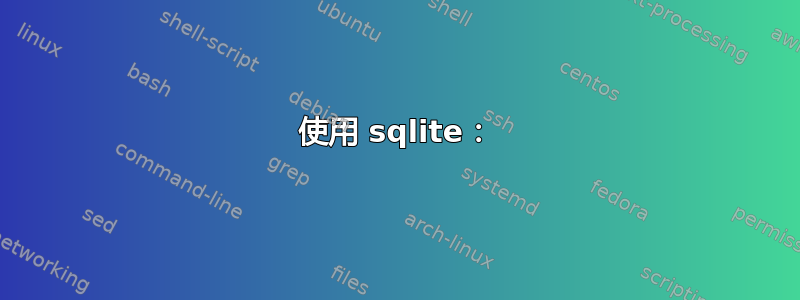 使用 sqlite：