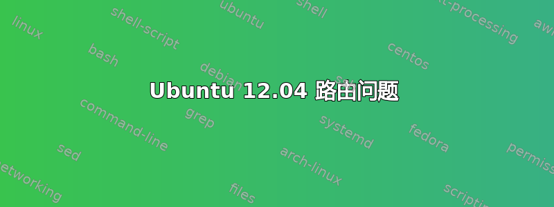 Ubuntu 12.04 路由问题