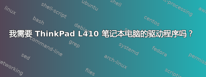 我需要 ThinkPad L410 笔记本电脑的驱动程序吗？