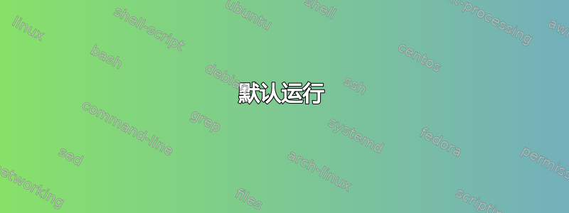 默认运行