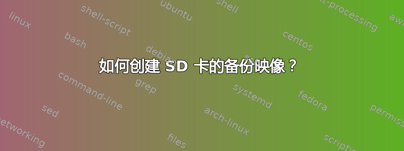 如何创建 SD 卡的备份映像？