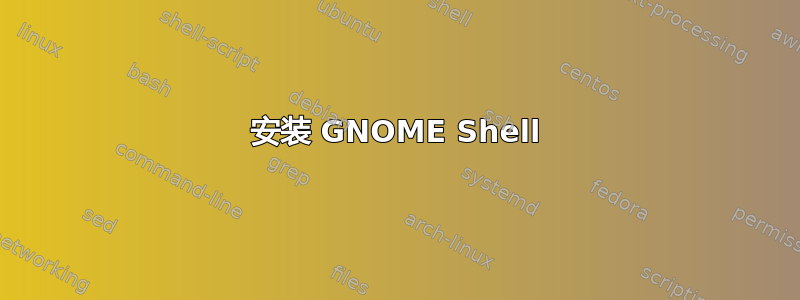 安装 GNOME Shell