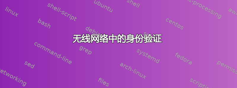 无线网络中的身份验证