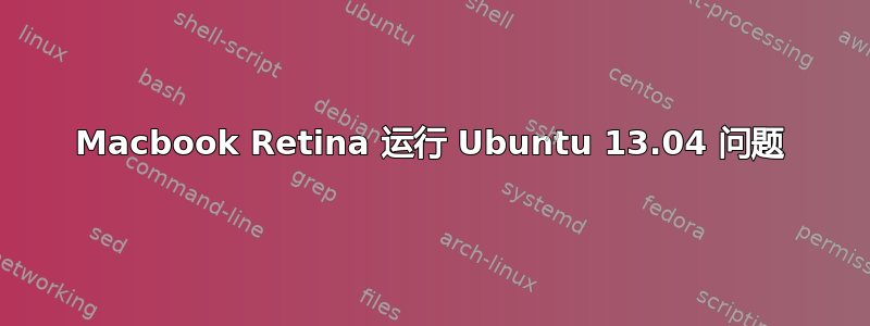 Macbook Retina 运行 Ubuntu 13.04 问题