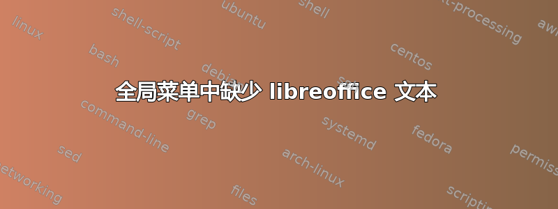 全局菜单中缺少 libreoffice 文本