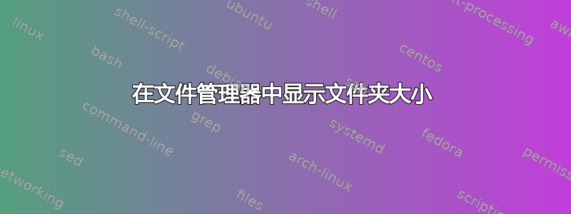 在文件管理器中显示文件夹大小