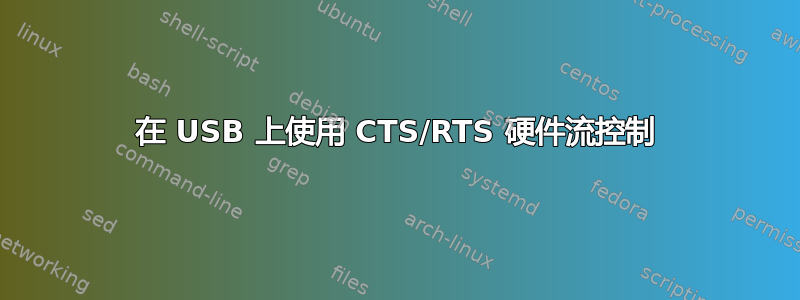 在 USB 上使用 CTS/RTS 硬件流控制