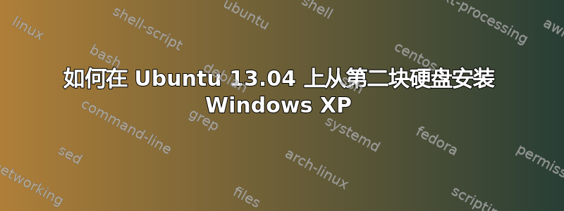 如何在 Ubuntu 13.04 上从第二块硬盘安装 Windows XP