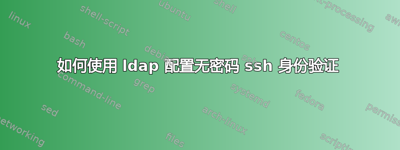 如何使用 ldap 配置无密码 ssh 身份验证