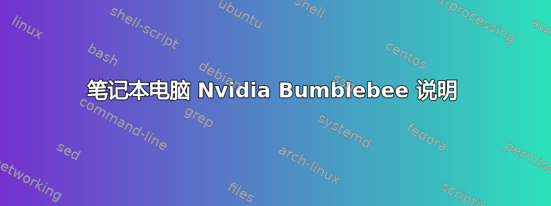 笔记本电脑 Nvidia Bumblebee 说明