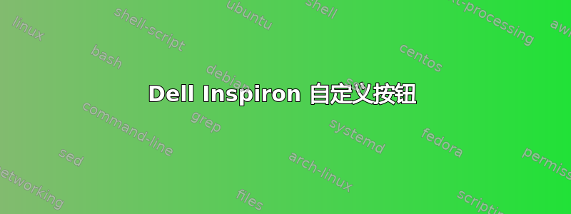 Dell Inspiron 自定义按钮