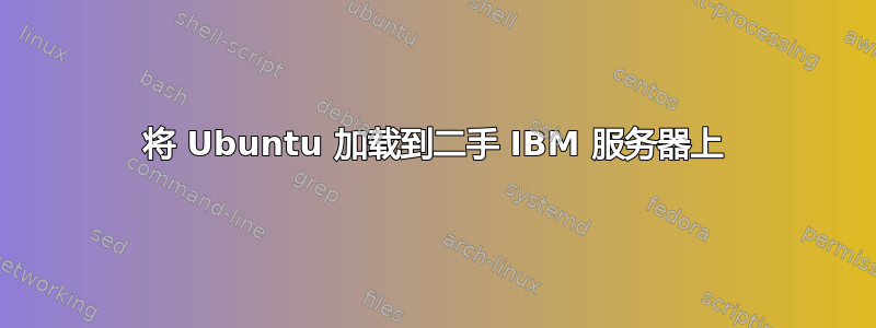 将 Ubuntu 加载到二手 IBM 服务器上